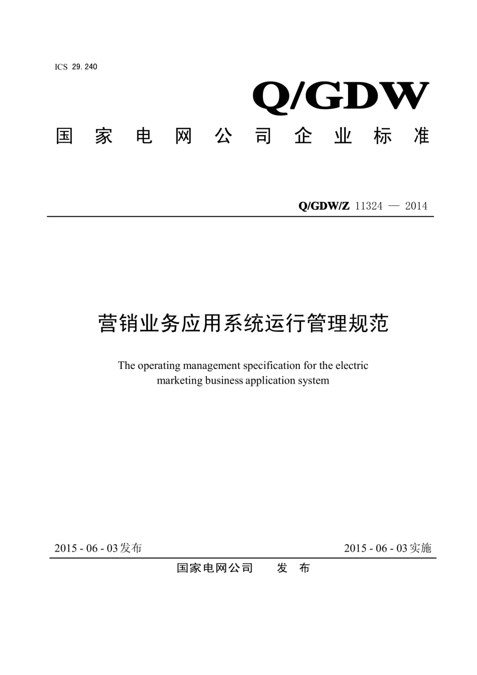 Q∕GDW∕Z 11324-2014 营销业务应用系统运行管理规范.pdf_第1页