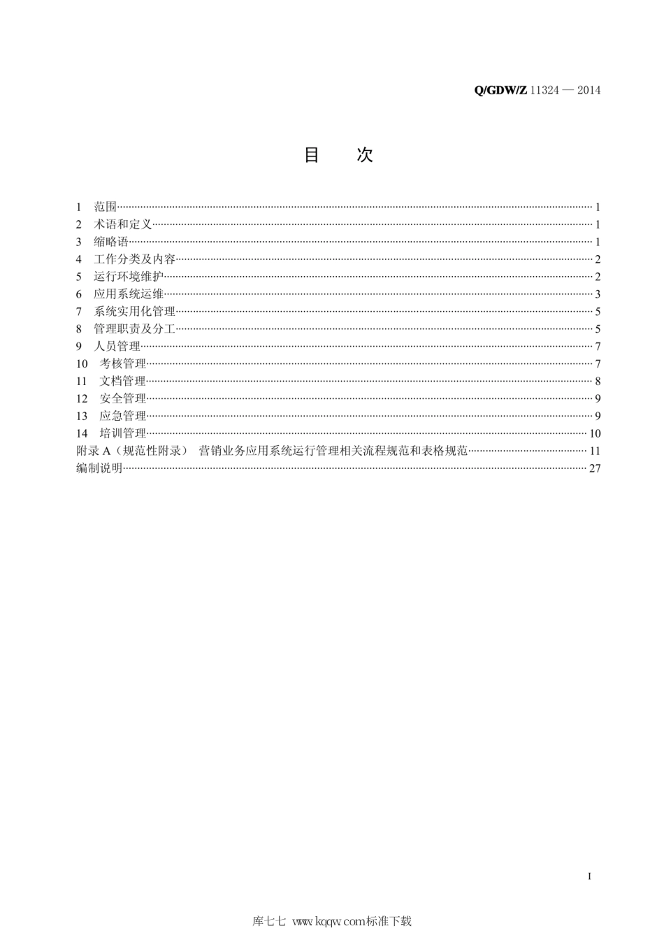 Q∕GDW∕Z 11324-2014 营销业务应用系统运行管理规范.pdf_第2页