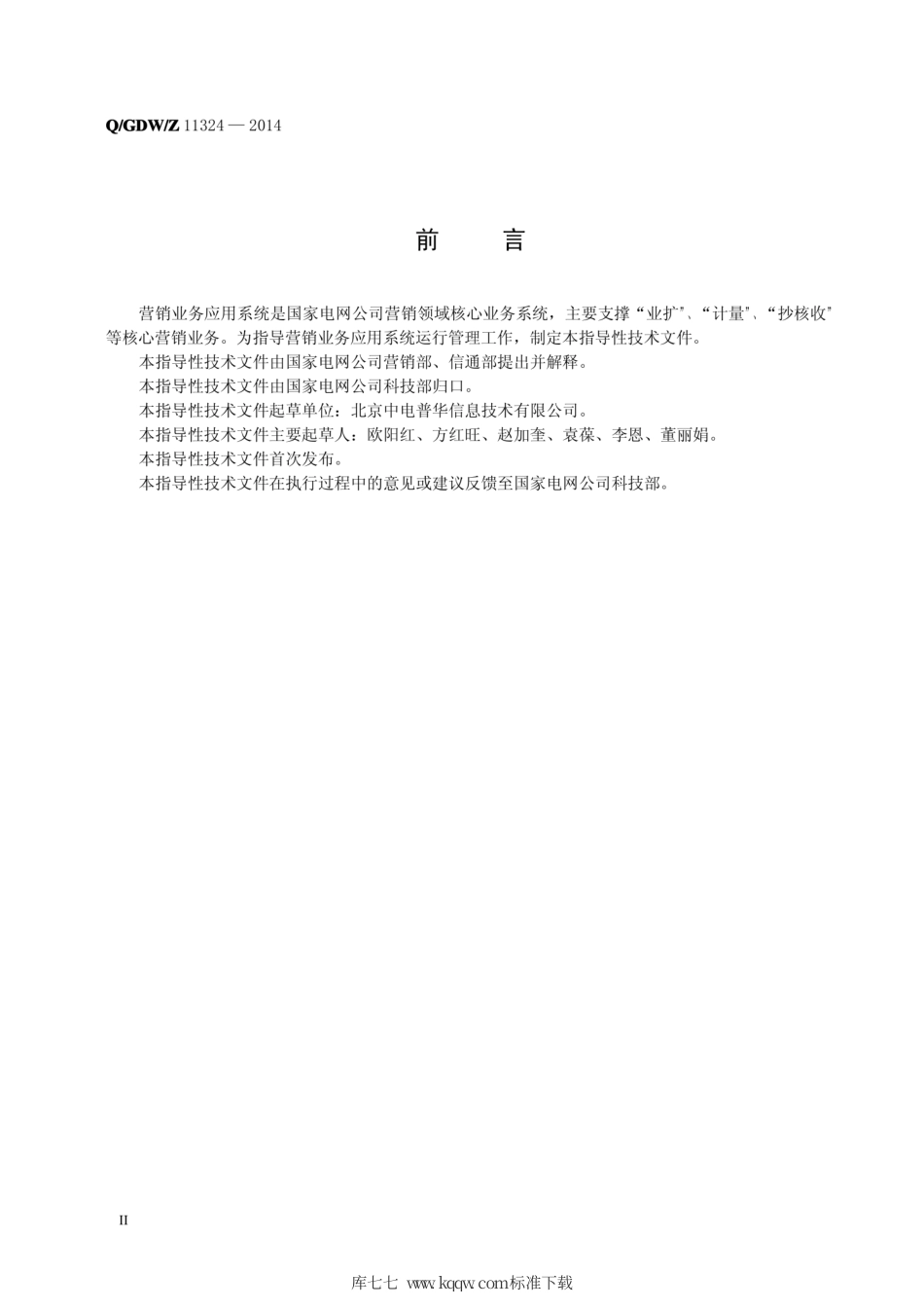 Q∕GDW∕Z 11324-2014 营销业务应用系统运行管理规范.pdf_第3页