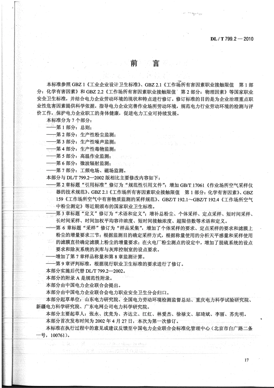 【电力标准】DLT 799.2-2010 电力行业劳动环境监测技术规范 第2部分：生产性粉尘监测.pdf_第3页