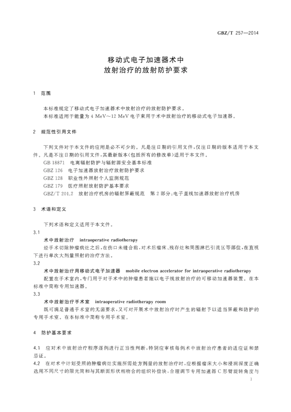 【国家职业卫生标准】GBZT 257-2014 移动式电子加速器术中放射治疗的放射防护要求.pdf_第3页
