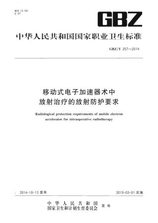 【国家职业卫生标准】GBZT 257-2014 移动式电子加速器术中放射治疗的放射防护要求.pdf