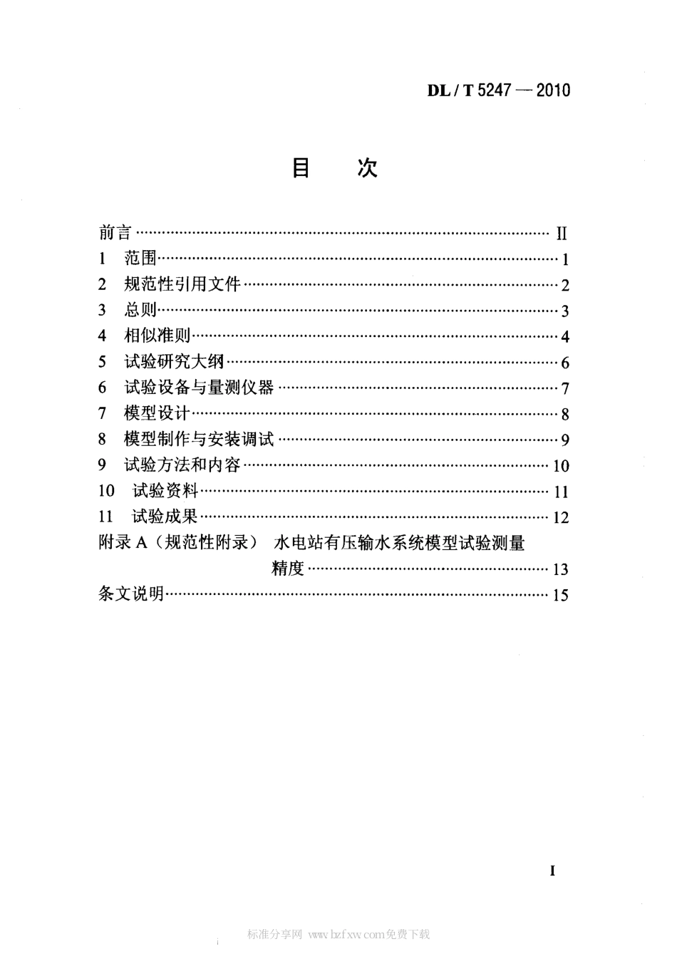 【电力行业标准】DLT 5247-2010 水电站有压输水系统水工模型试验规程.pdf_第2页