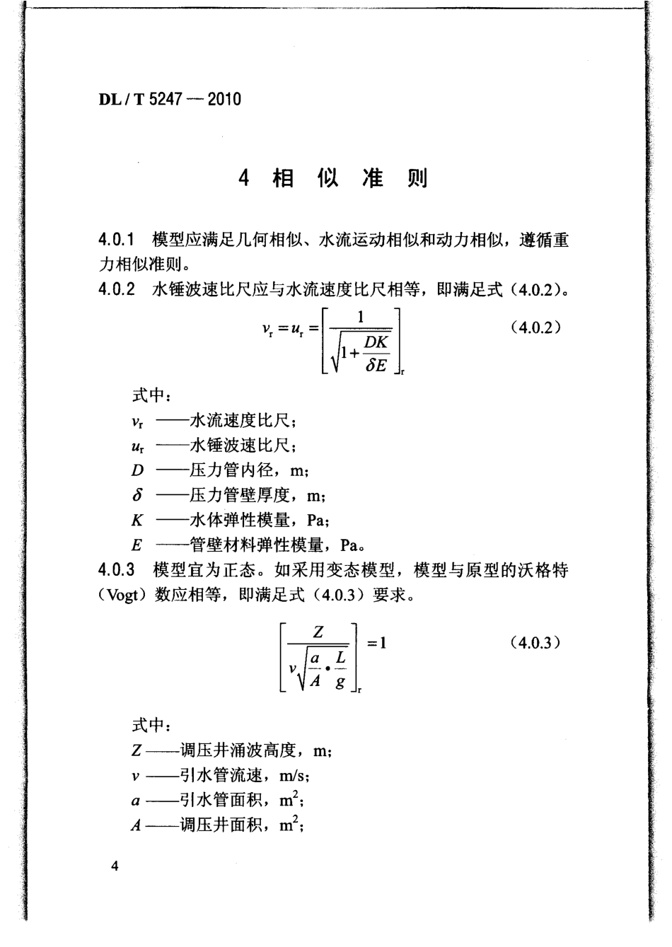 【电力行业标准】DLT 5247-2010 水电站有压输水系统水工模型试验规程.pdf_第3页