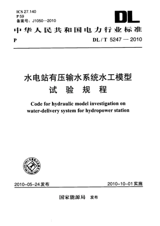【电力行业标准】DLT 5247-2010 水电站有压输水系统水工模型试验规程.pdf