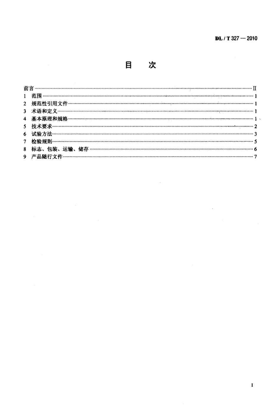 【电力标准】DLT 327-2010 步进式垂线坐标仪.pdf_第2页