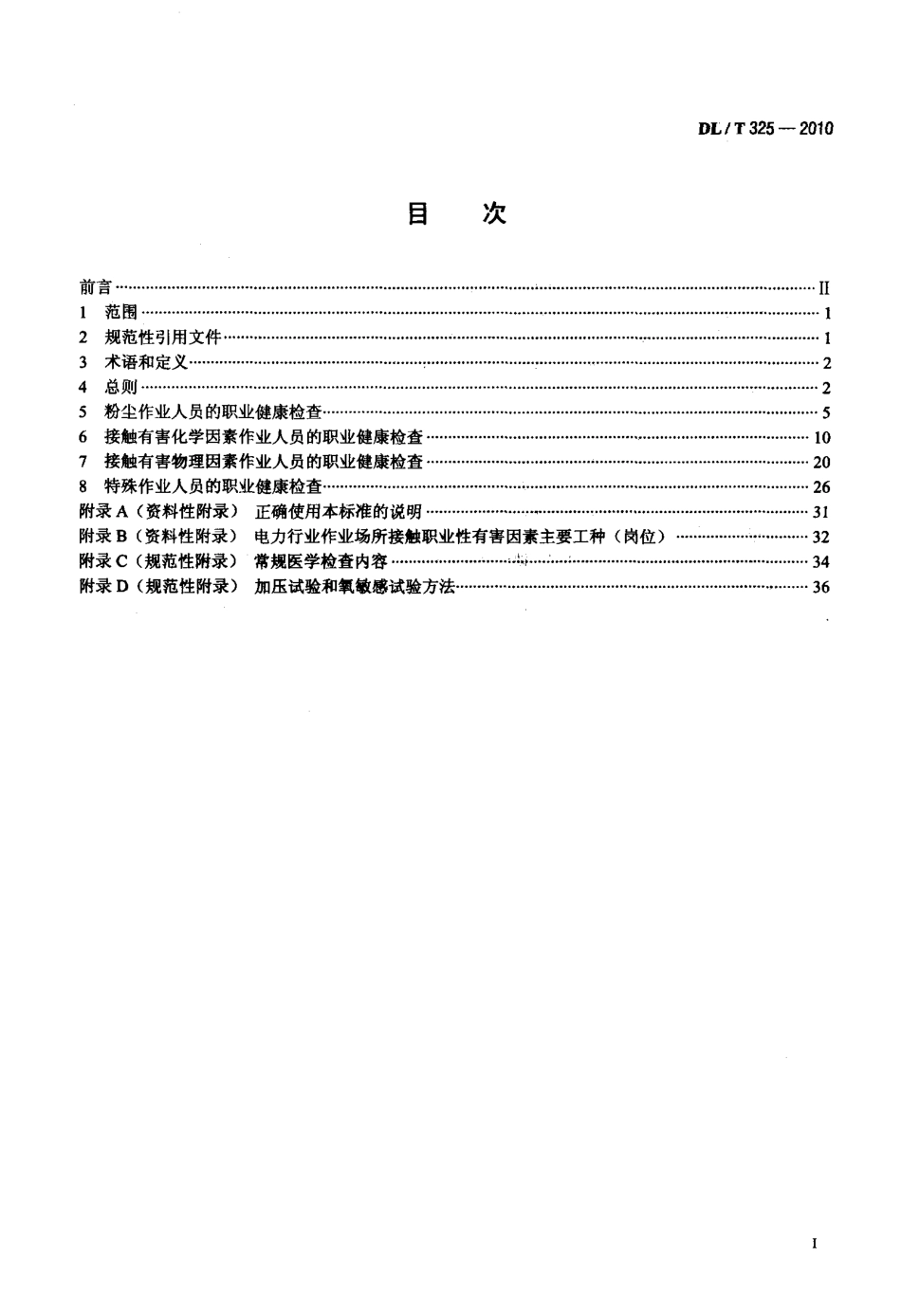 【电力标准】DLT 325-2010 电力行业职业健康监护技术规范.pdf_第2页