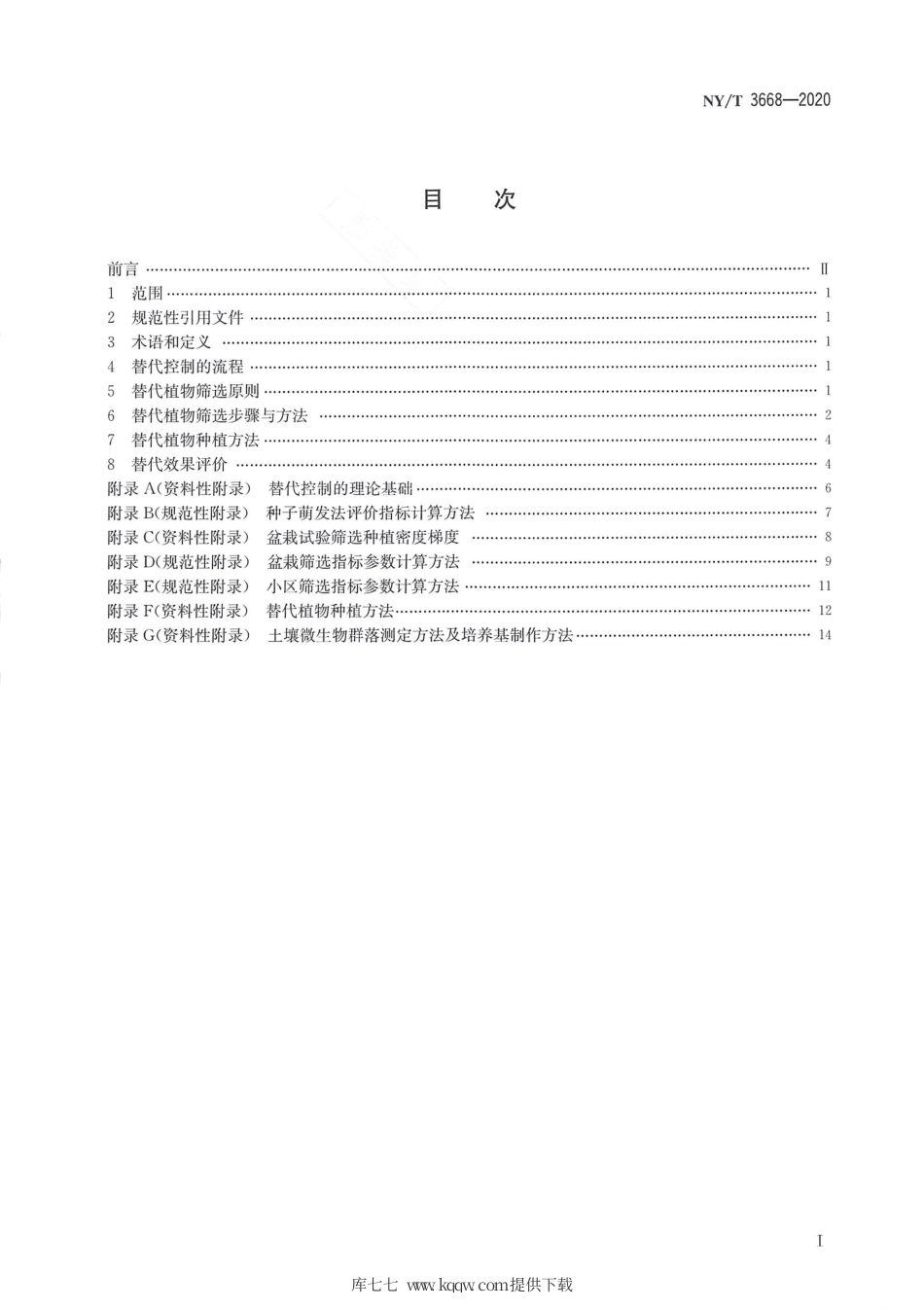 【农业行业标准】NY∕T 3668-2020 替代控制外来入侵植物技术规范.pdf_第2页
