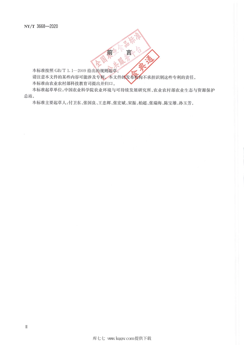【农业行业标准】NY∕T 3668-2020 替代控制外来入侵植物技术规范.pdf_第3页
