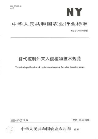 【农业行业标准】NY∕T 3668-2020 替代控制外来入侵植物技术规范.pdf