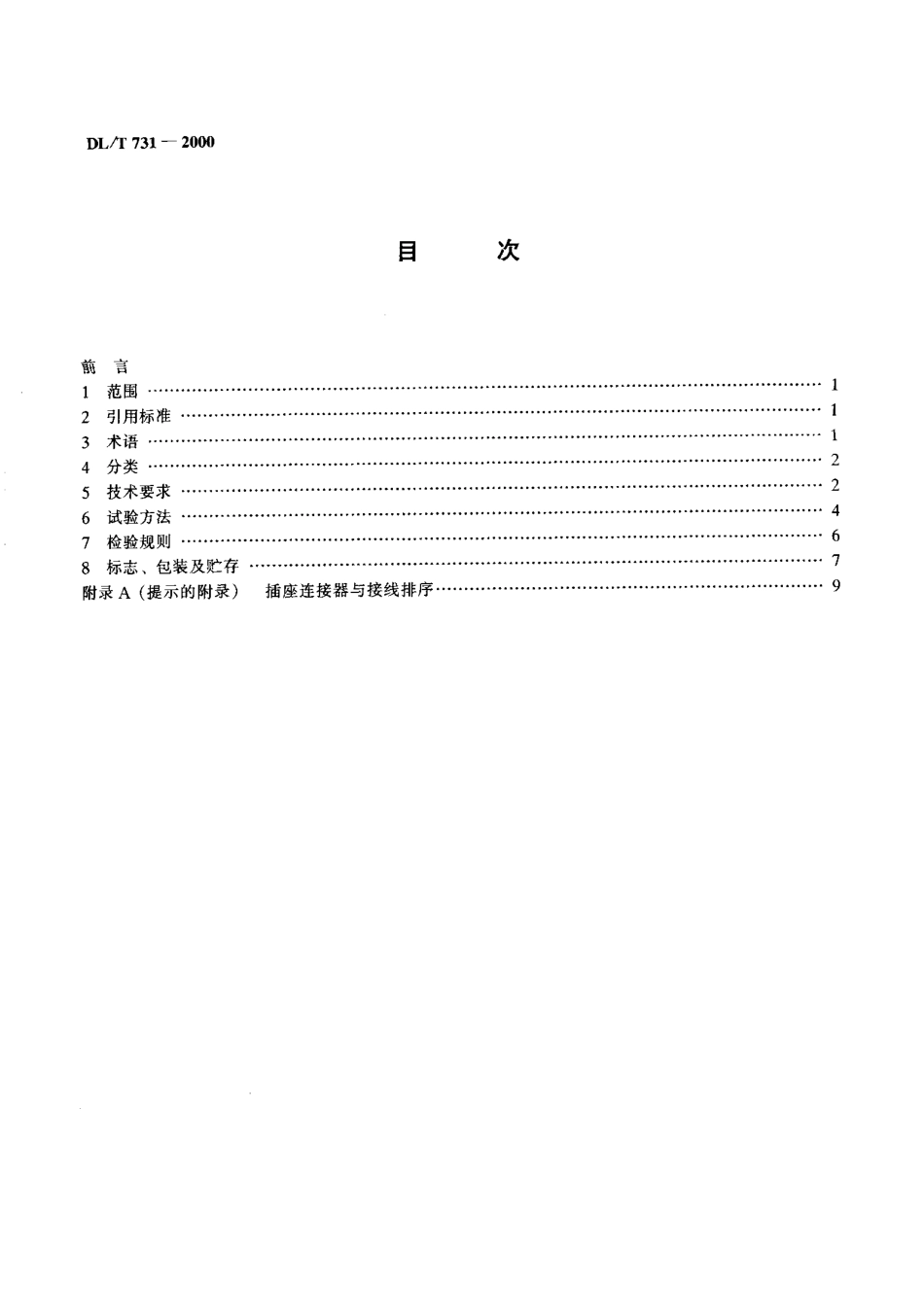 【电力行业标准】DLT 731-2000 电能表测量用误差计算器.pdf_第3页