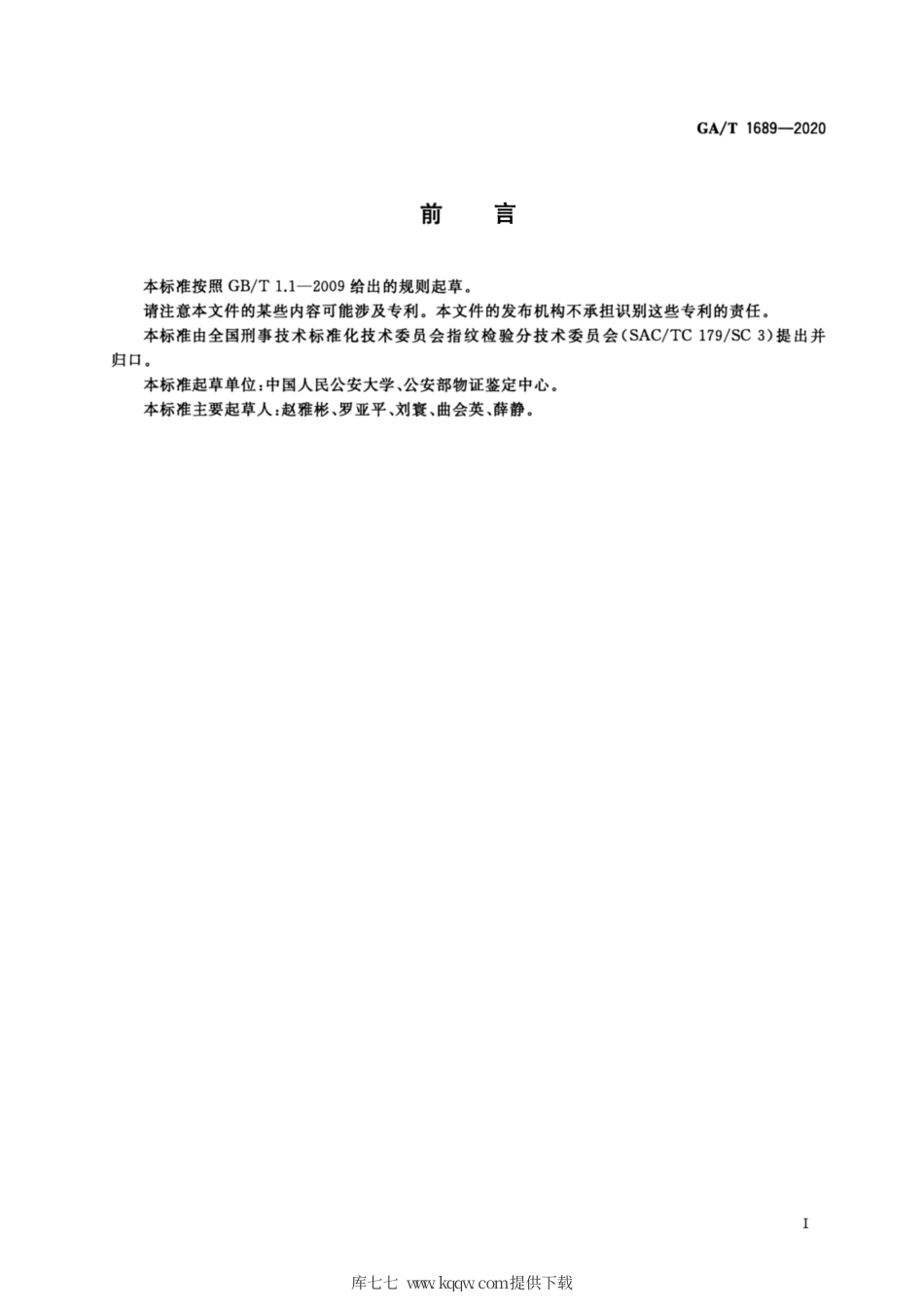 【公共安全行业标准】GA∕T 1689-2020 法庭科学 酸性黄7显现潜血手印技术规范.pdf_第2页