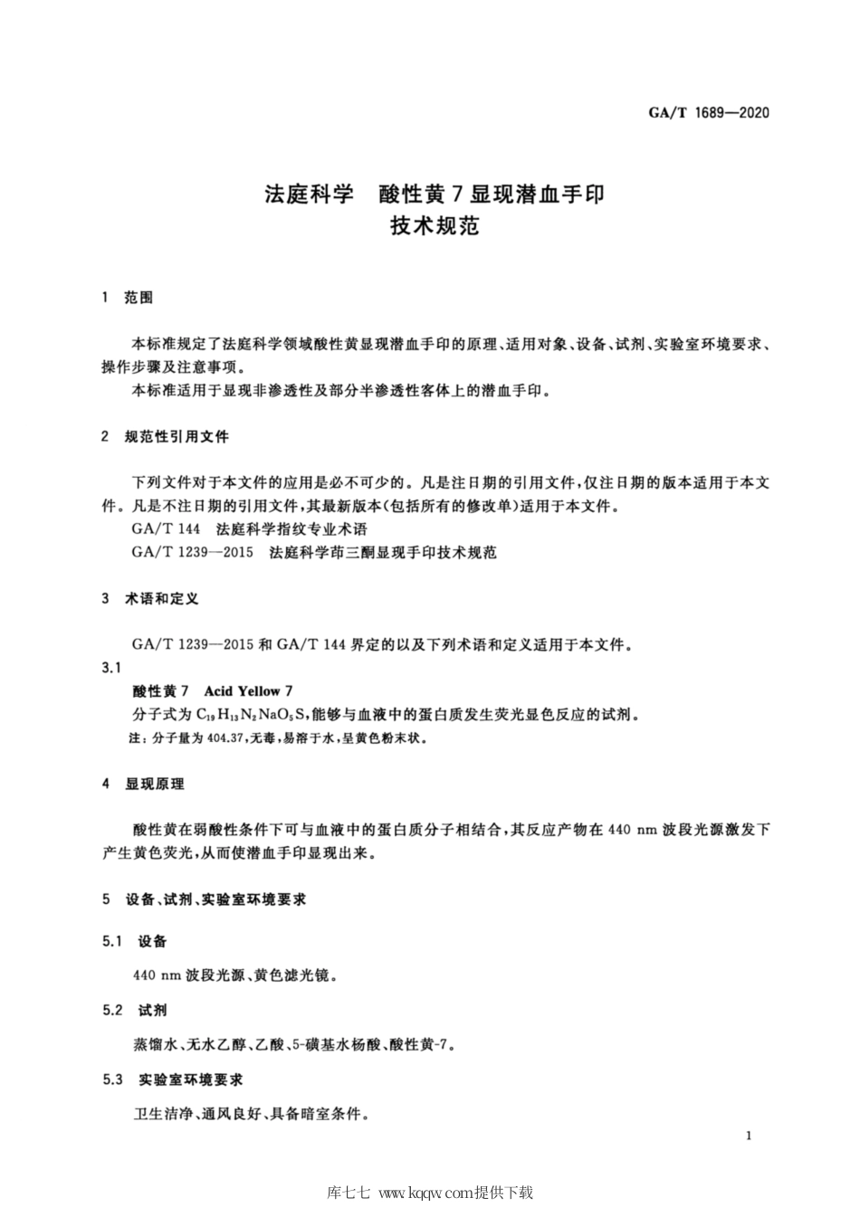 【公共安全行业标准】GA∕T 1689-2020 法庭科学 酸性黄7显现潜血手印技术规范.pdf_第3页
