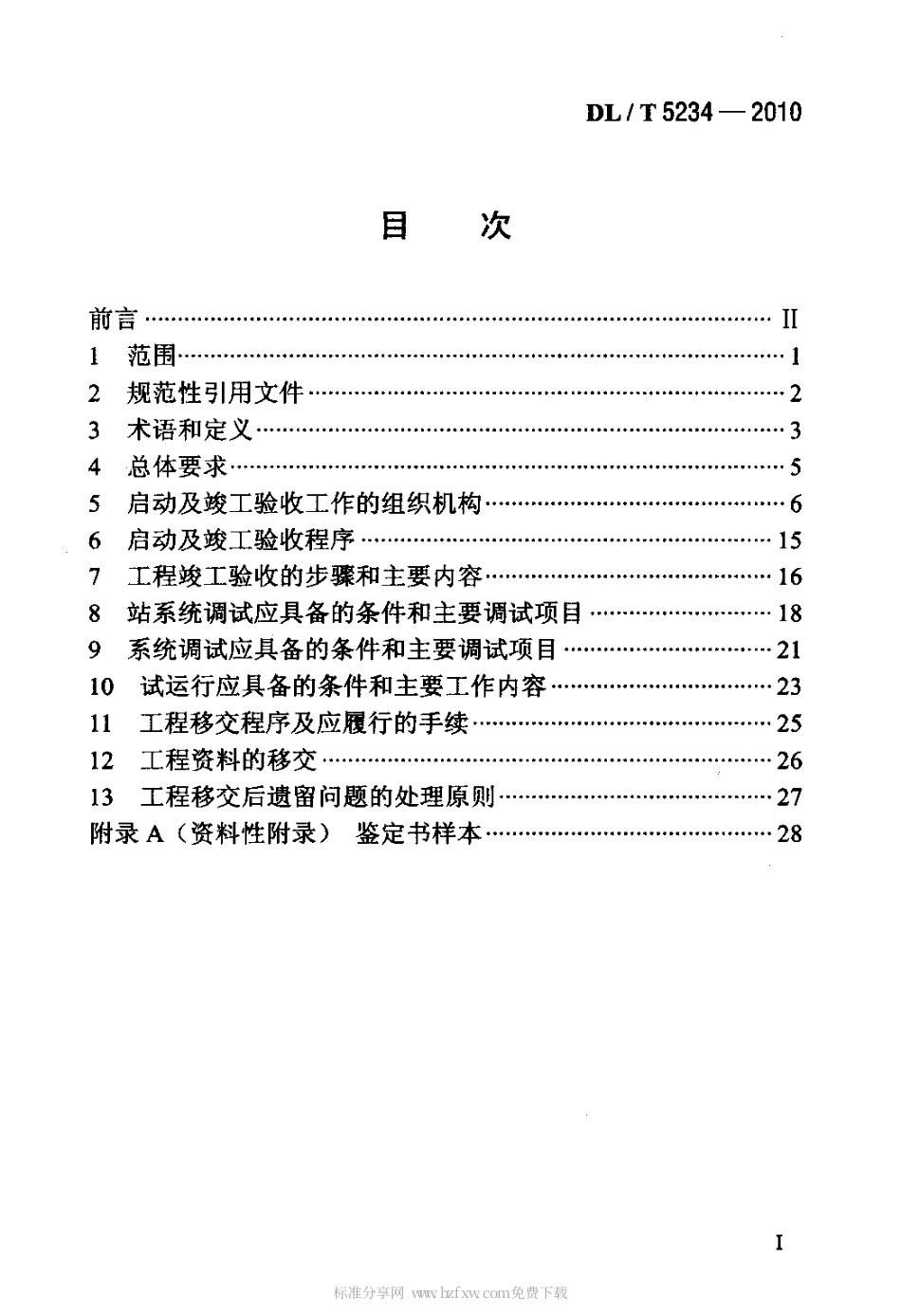 【电力行业标准】DLT 5234-2010 ±800kV及以下直流输电工程启动及竣工验收规程.pdf_第2页