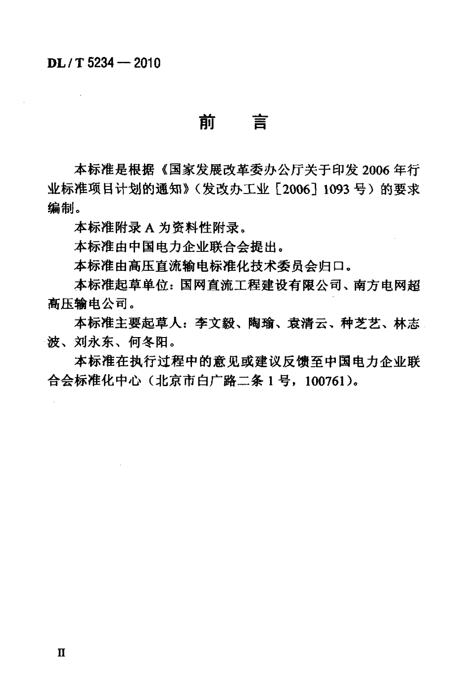 【电力行业标准】DLT 5234-2010 ±800kV及以下直流输电工程启动及竣工验收规程.pdf_第3页