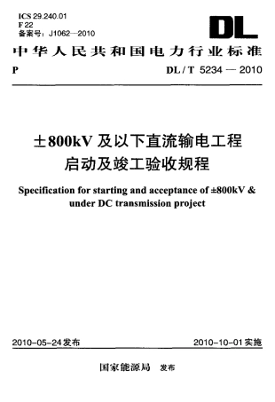 【电力行业标准】DLT 5234-2010 ±800kV及以下直流输电工程启动及竣工验收规程.pdf