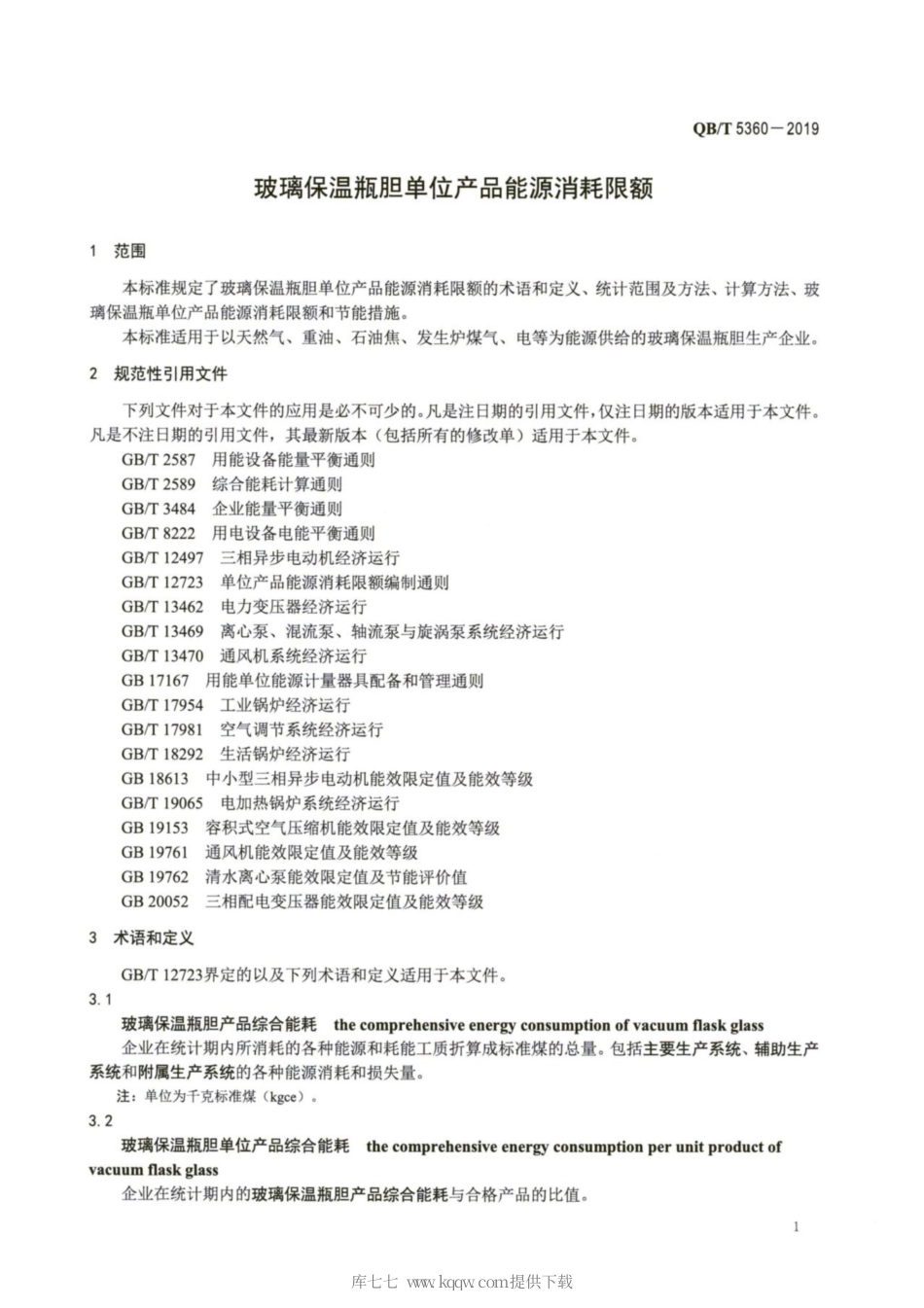 【轻工行业标准】QB∕T 5360-2019 玻璃保温瓶胆单位产品能源消耗限额.pdf_第3页
