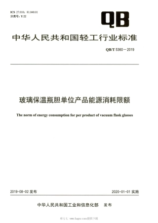 【轻工行业标准】QB∕T 5360-2019 玻璃保温瓶胆单位产品能源消耗限额.pdf