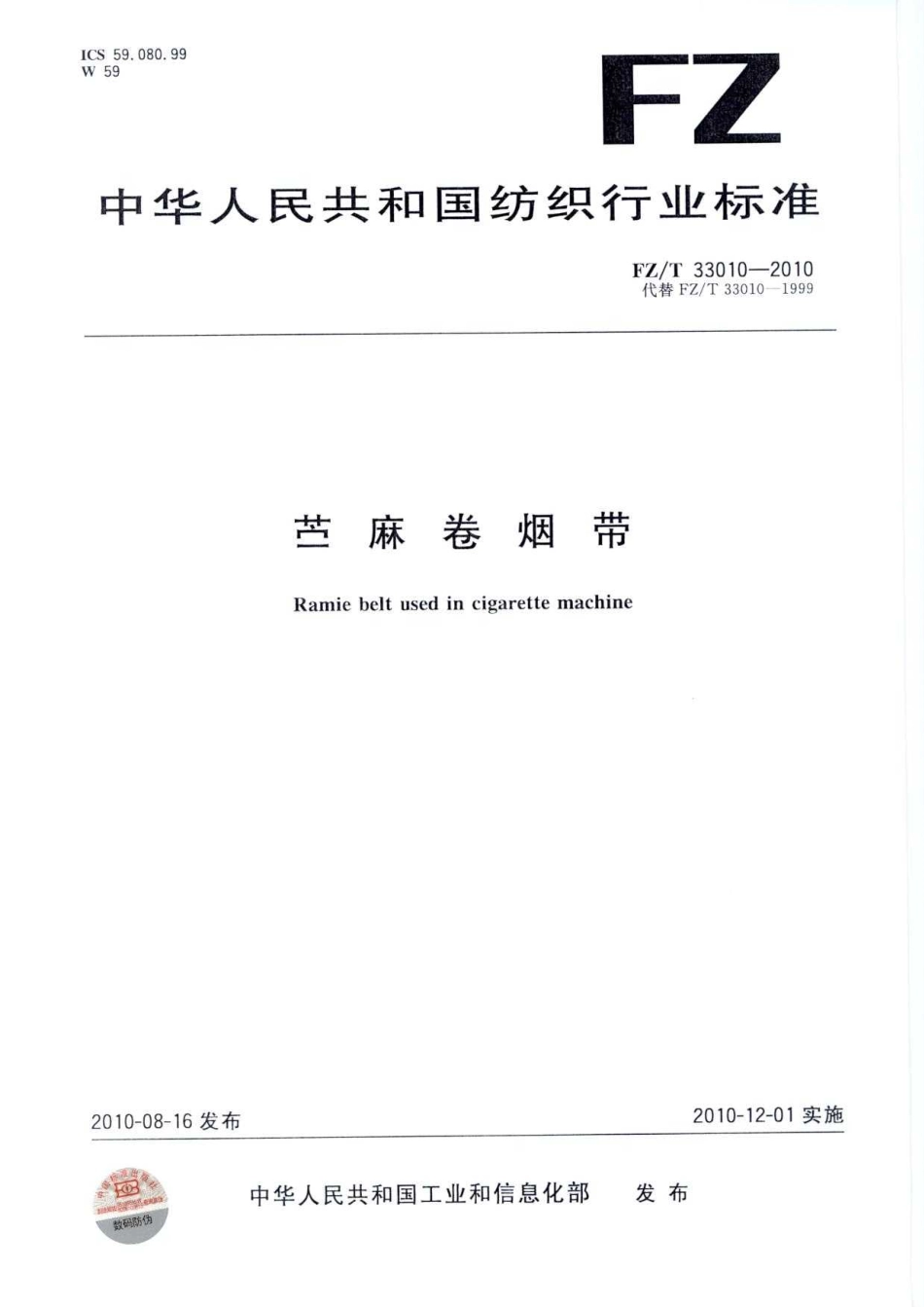 【纺织标准】FZT 33010-2010 苎麻卷烟带.pdf_第1页