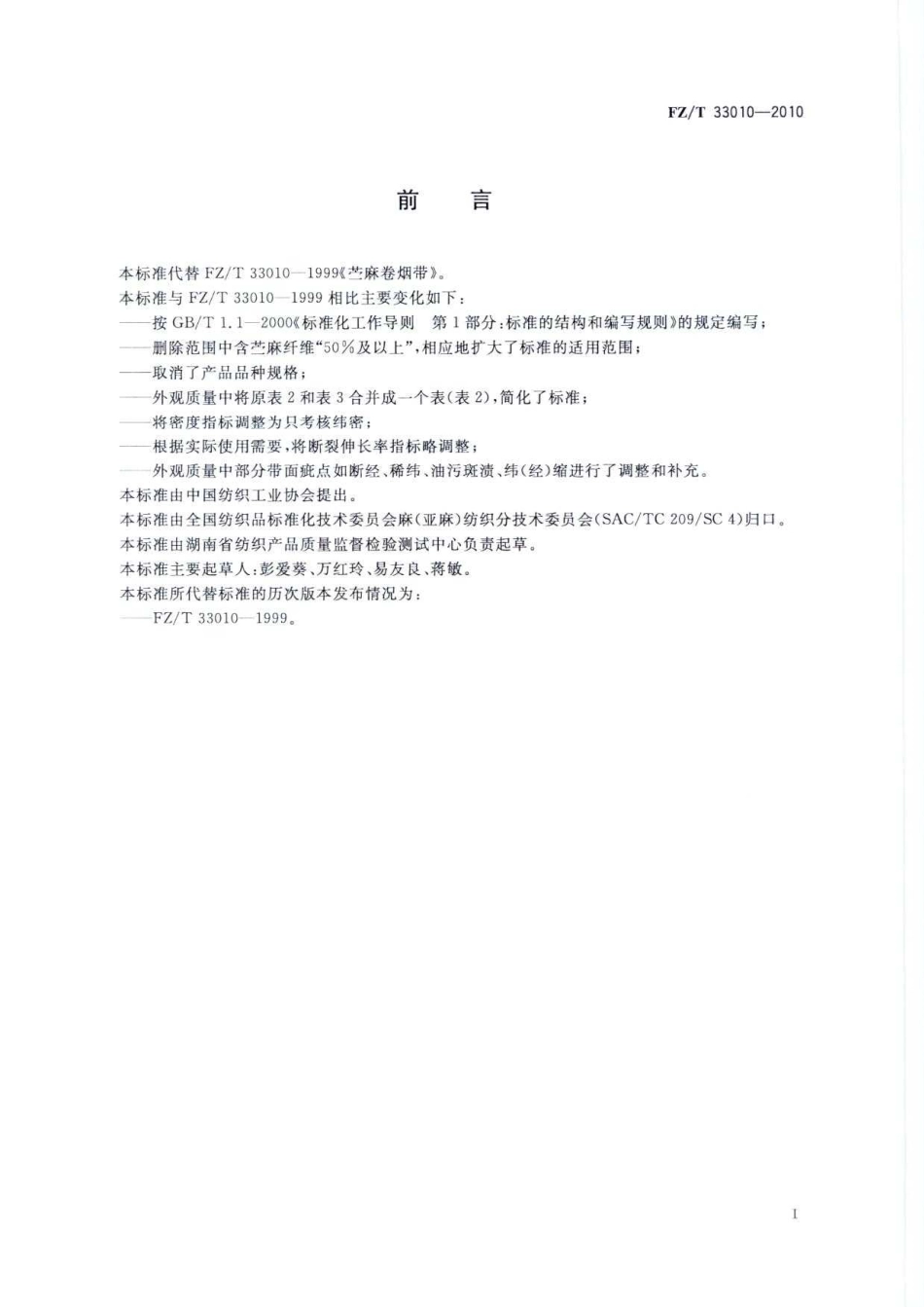 【纺织标准】FZT 33010-2010 苎麻卷烟带.pdf_第3页