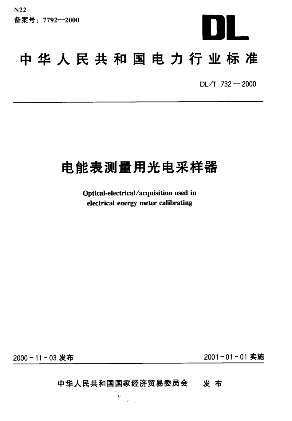 【电力行业标准】DLT 732-2000 电能表测量用光电采样器.pdf_第1页