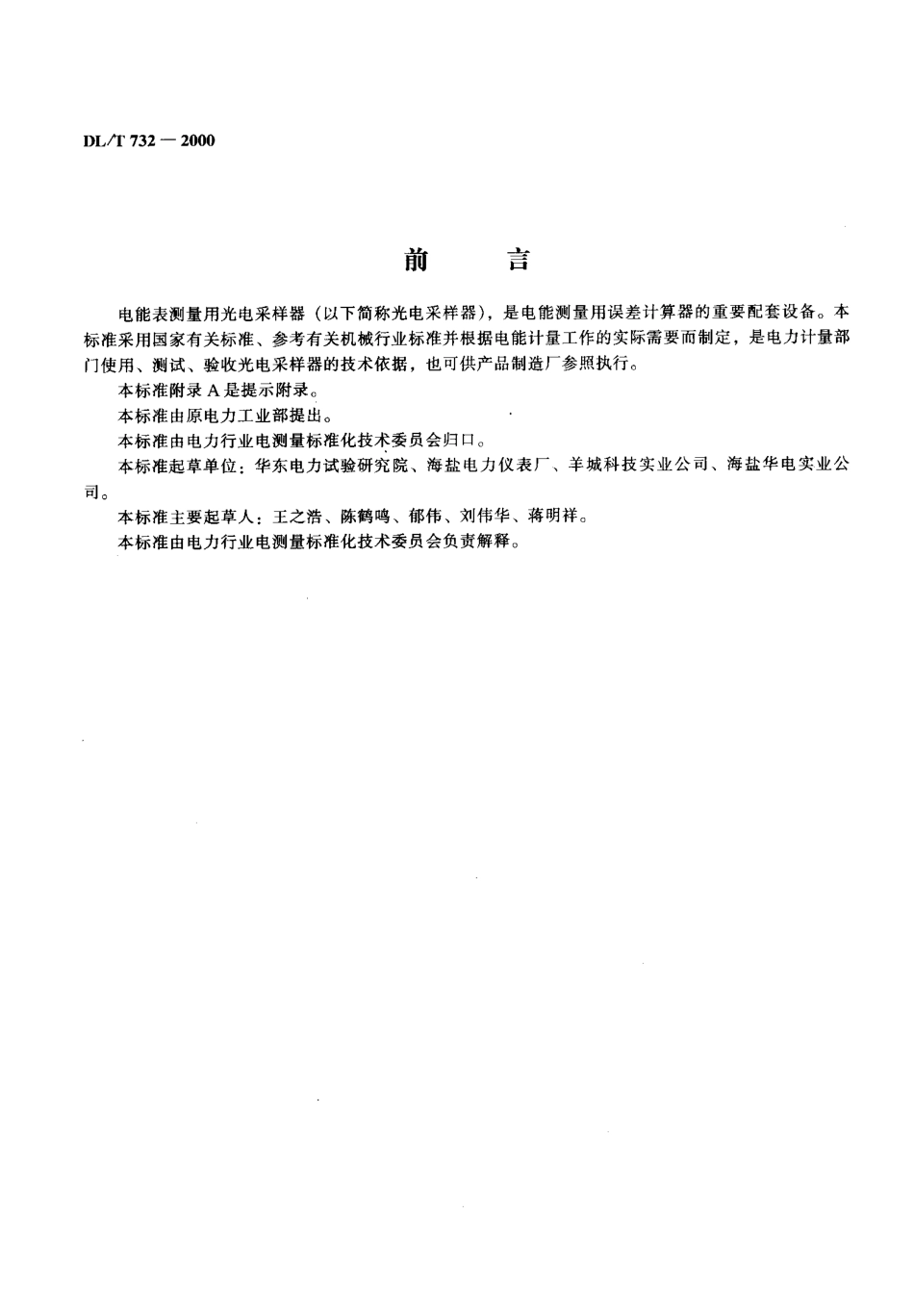 【电力行业标准】DLT 732-2000 电能表测量用光电采样器.pdf_第2页