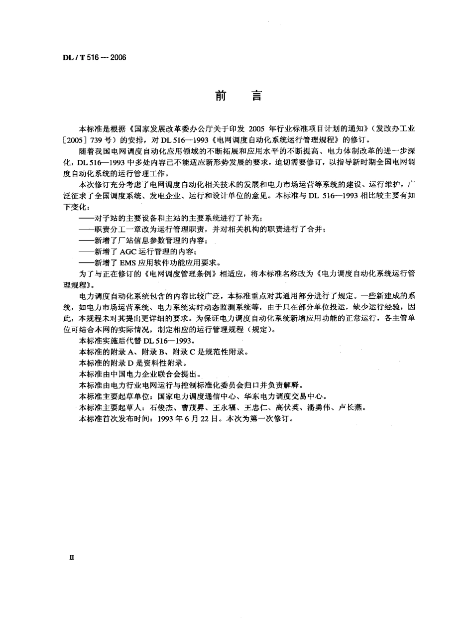 【电力行业标准】DLT 516-2006 电力调度自动化系统运行管理规程.pdf_第3页