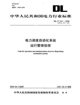 【电力行业标准】DLT 516-2006 电力调度自动化系统运行管理规程.pdf