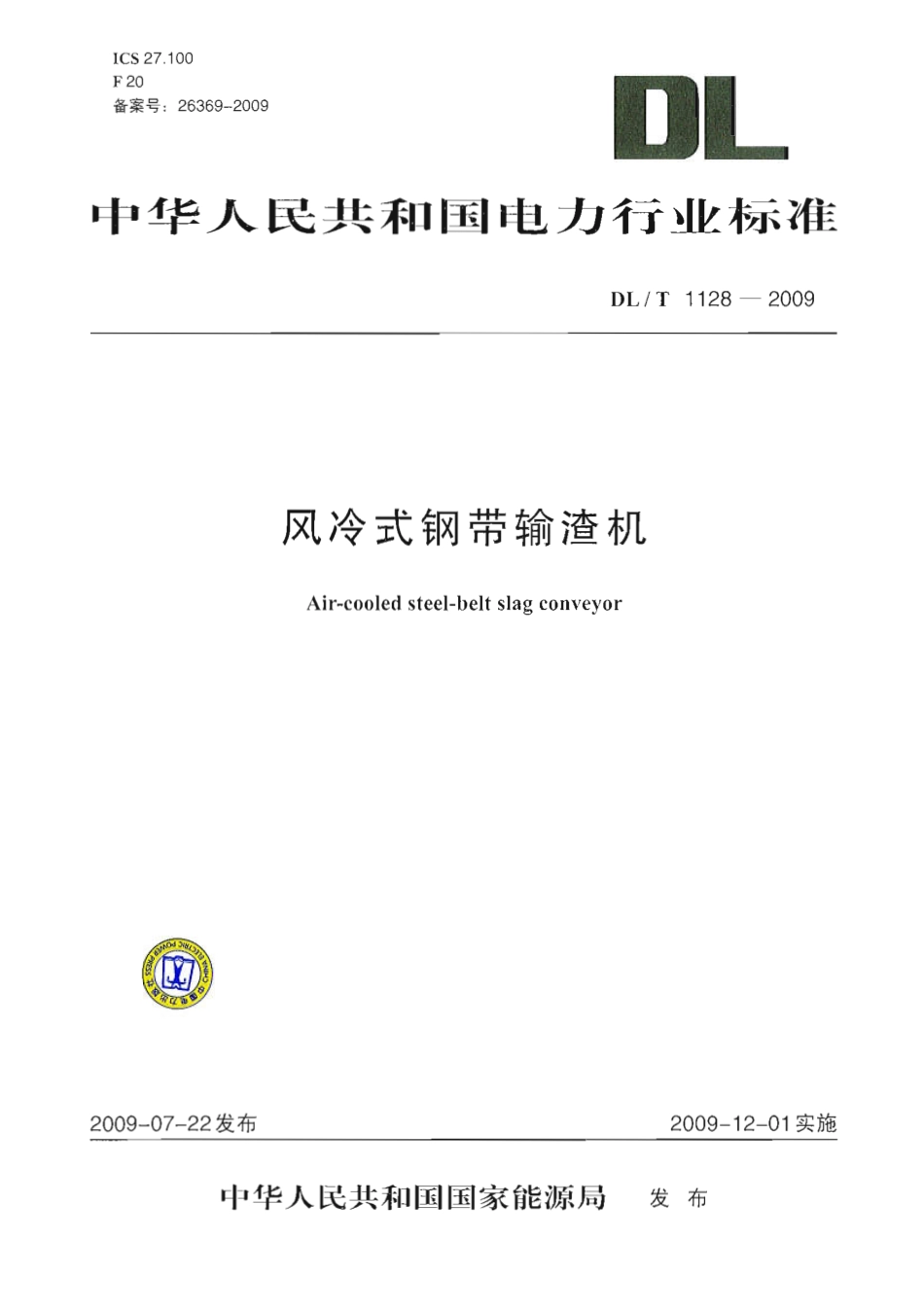 【电力行业标准】DLT 1128-2009 风冷式钢带输渣机.pdf_第1页