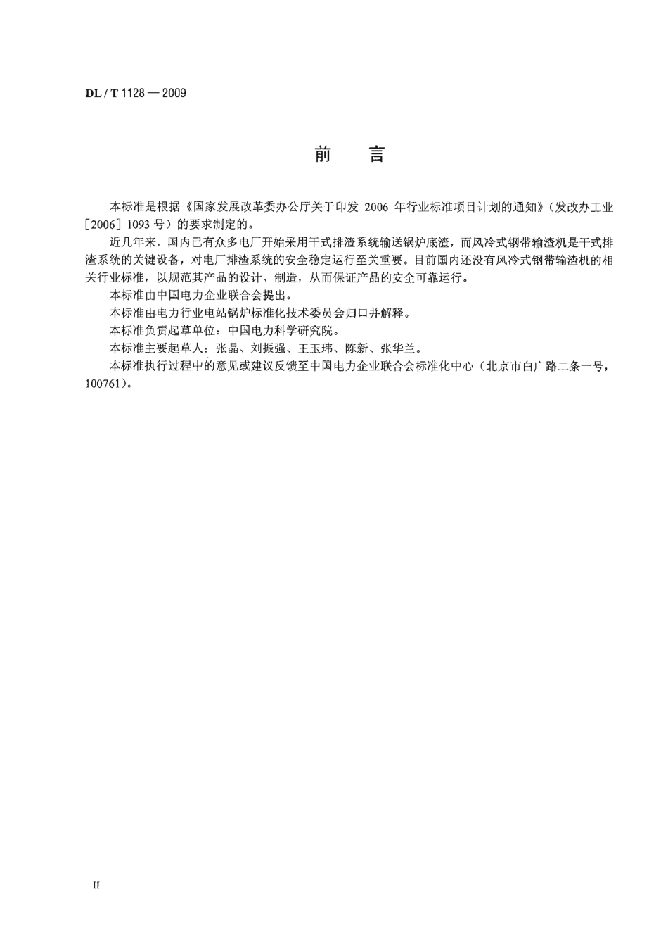 【电力行业标准】DLT 1128-2009 风冷式钢带输渣机.pdf_第3页