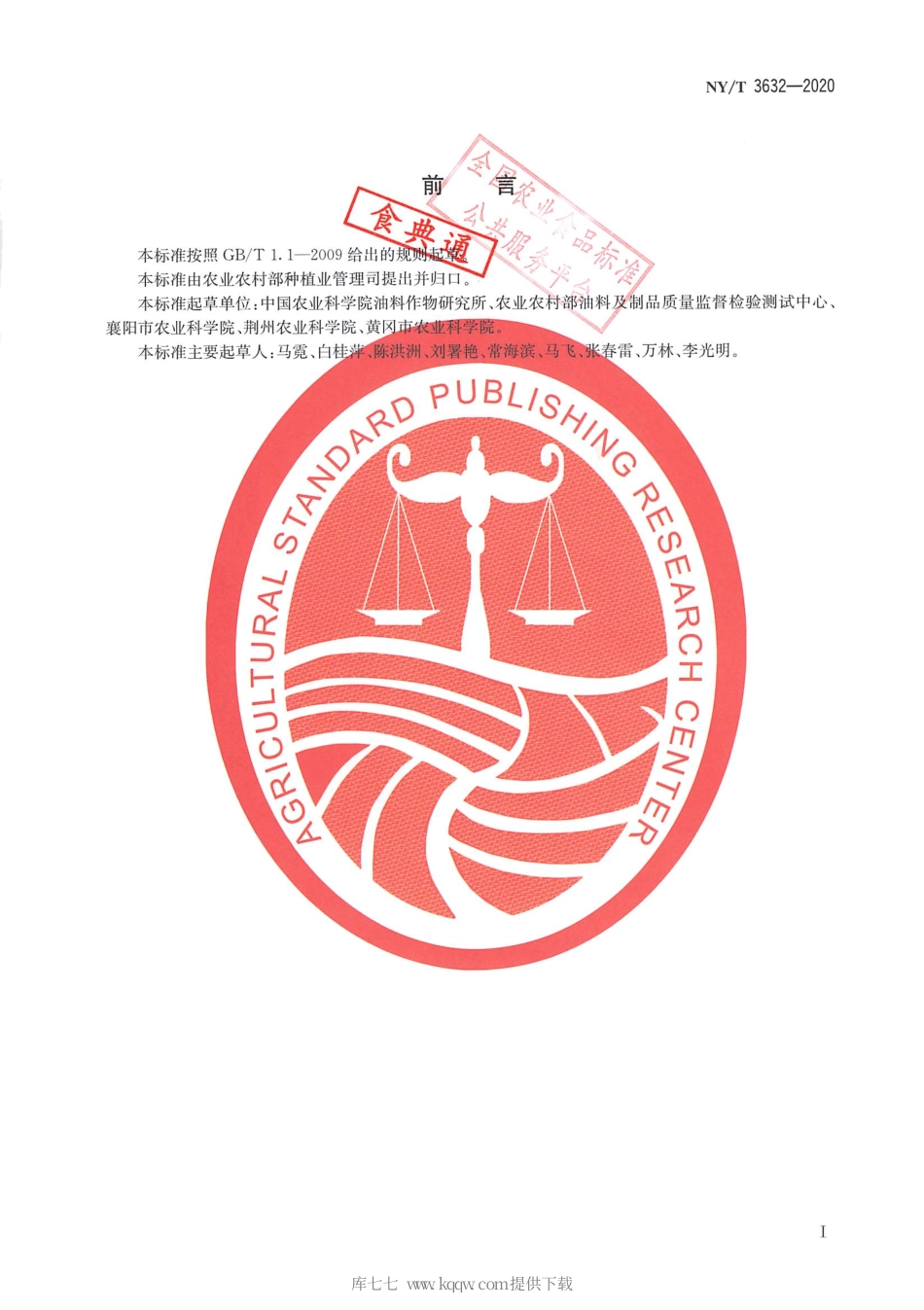 【农业行业标准】NY∕T 3632-2020 油菜农机农艺结合生产技术规程.pdf_第2页