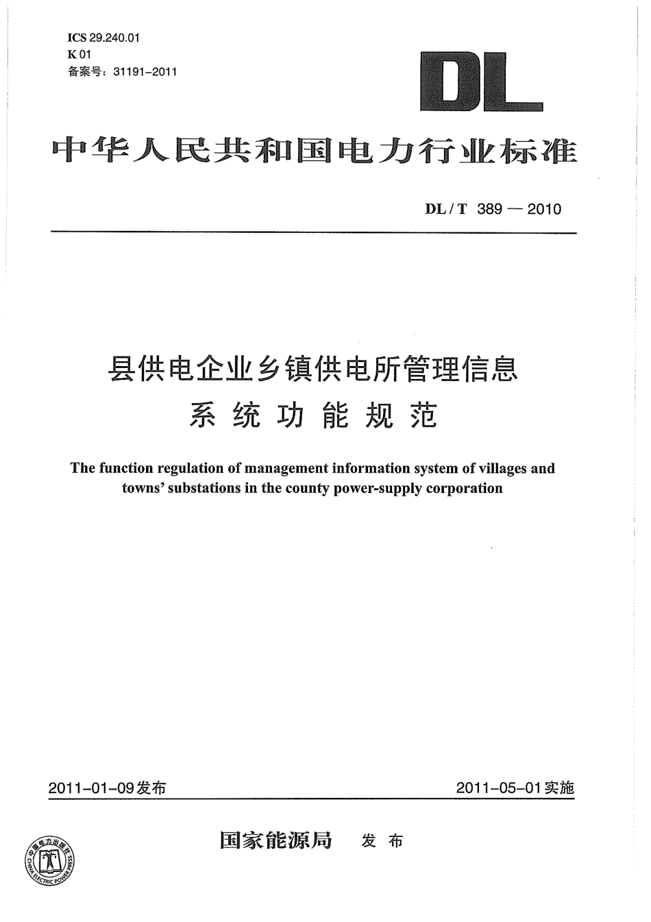 【电力标准】DLT 389-2010 县供电企业乡镇供电所管理信息系统功能规范.pdf_第1页