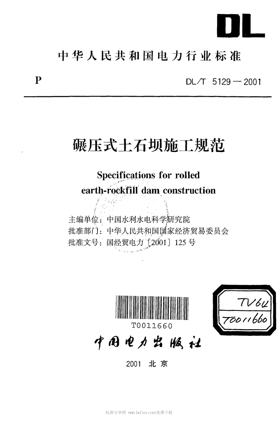 【电力行业标准】DLT 5129-2001 碾压式土石坝施工规范.pdf_第2页