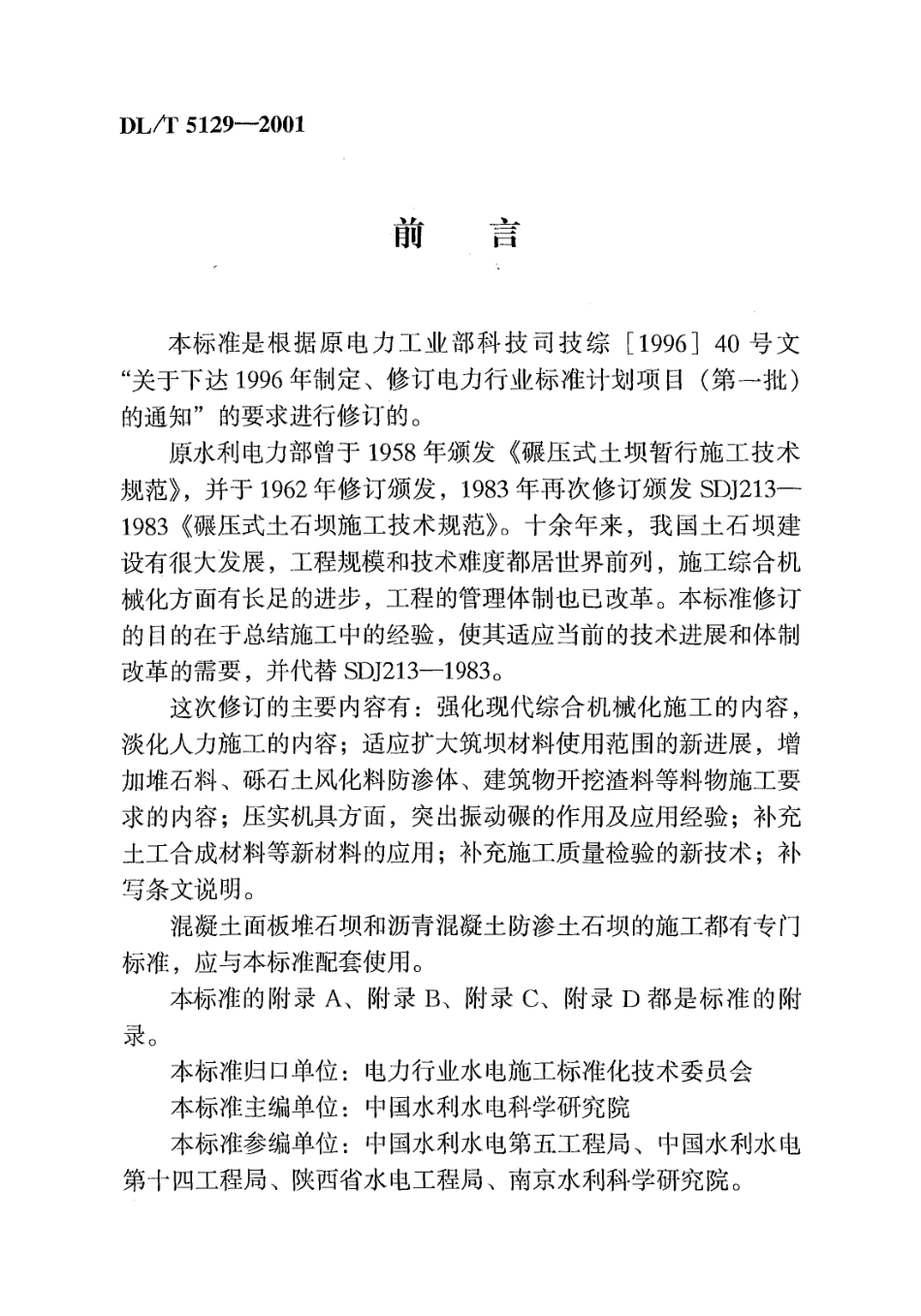 【电力行业标准】DLT 5129-2001 碾压式土石坝施工规范.pdf_第3页