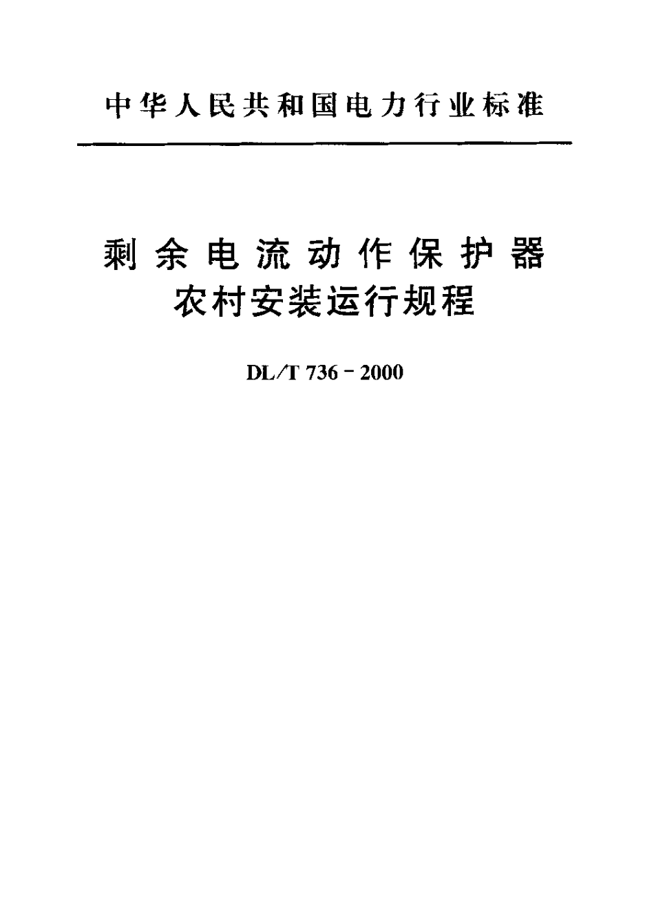【电力行业标准】DLT 736-2000 剩余电流动作保护器农村安装运行规程.pdf_第2页