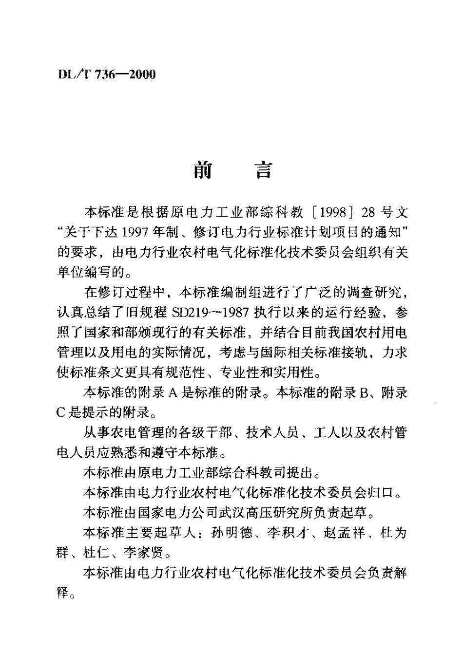 【电力行业标准】DLT 736-2000 剩余电流动作保护器农村安装运行规程.pdf_第3页