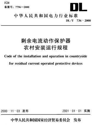 【电力行业标准】DLT 736-2000 剩余电流动作保护器农村安装运行规程.pdf