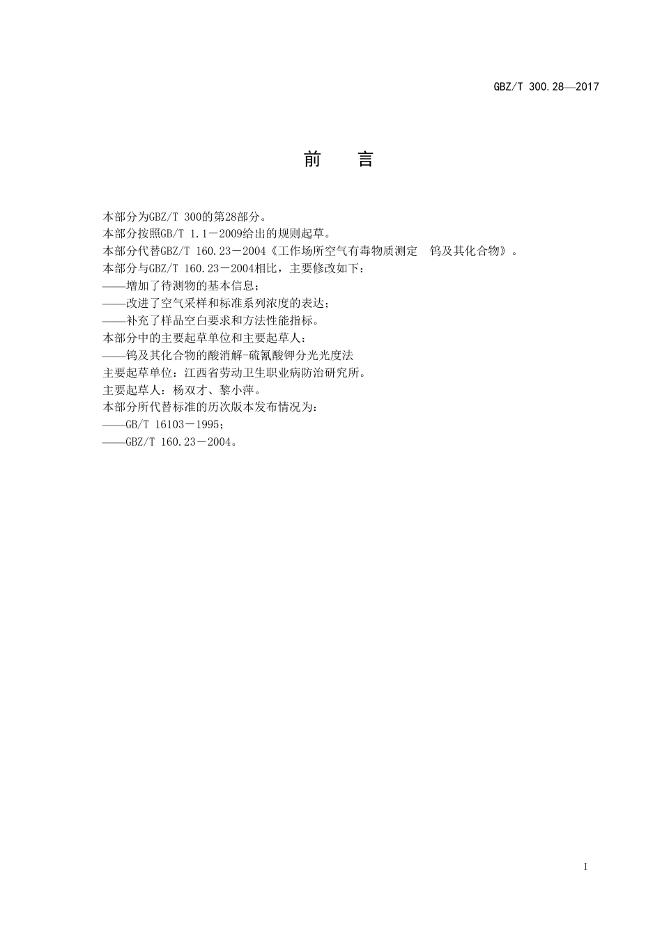 【国家职业卫生标准】GBZT 300.28-2017 工作场所空气有毒物质测定 第28部分：钨及其化合物.pdf_第2页