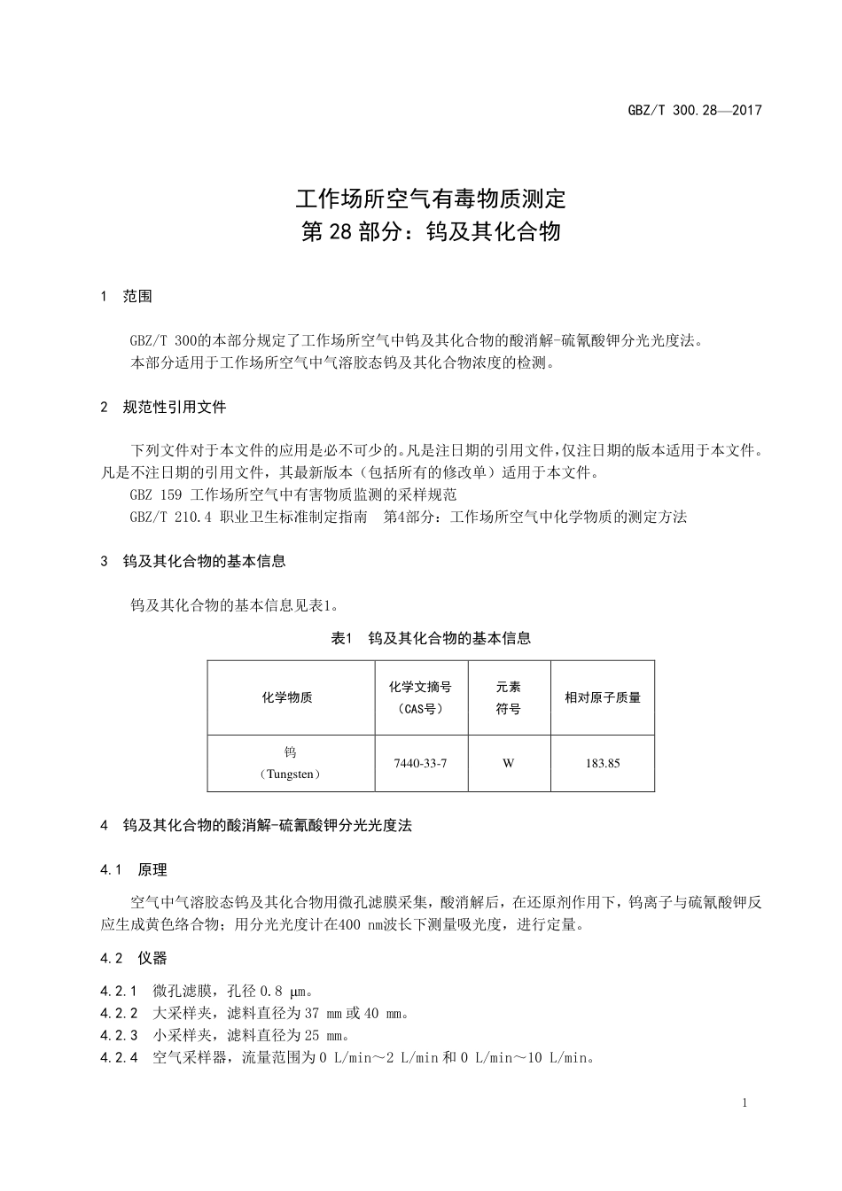 【国家职业卫生标准】GBZT 300.28-2017 工作场所空气有毒物质测定 第28部分：钨及其化合物.pdf_第3页