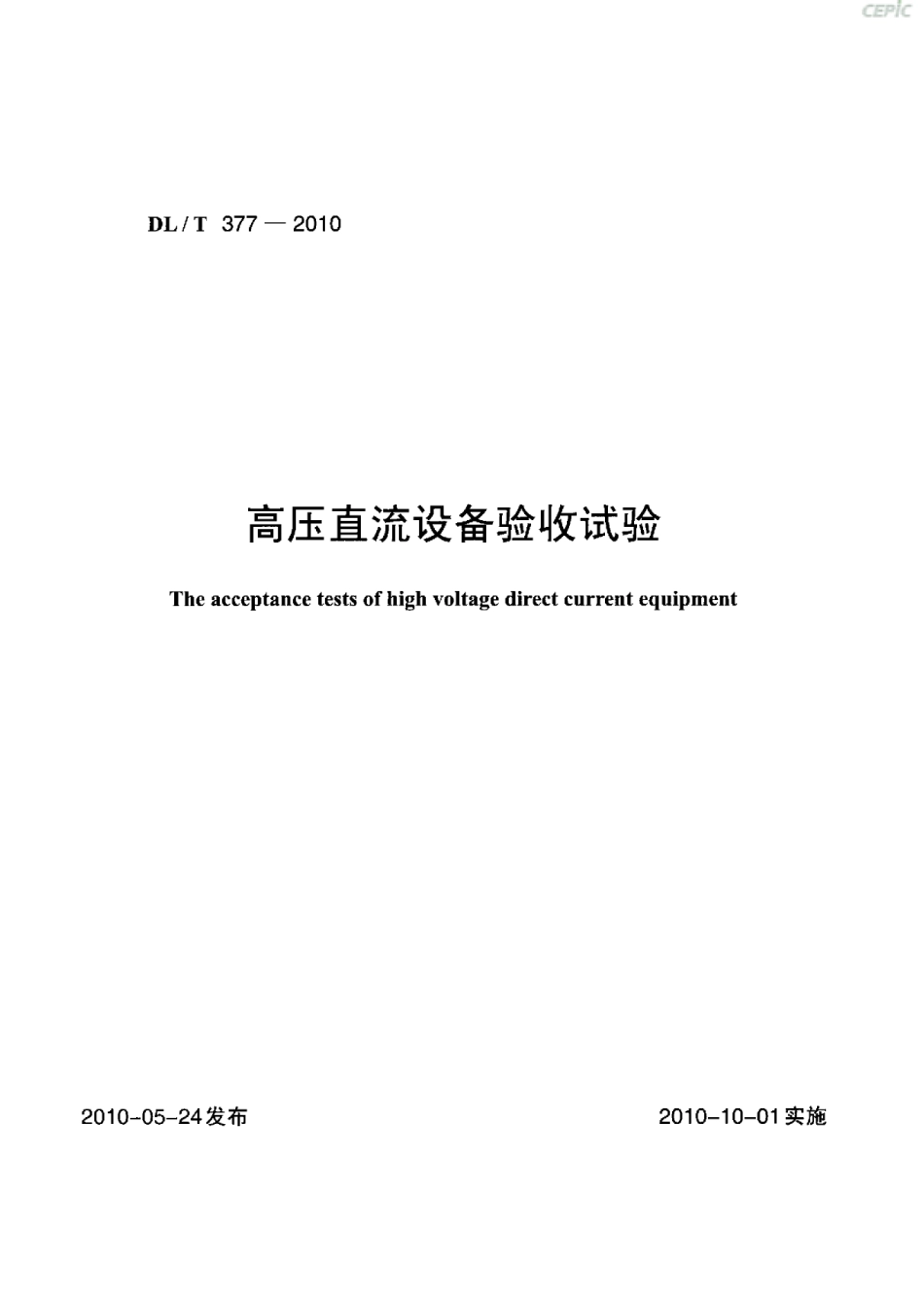 【电力行业标准】DLT 377-2010 高压直流设备验收试验.pdf_第1页