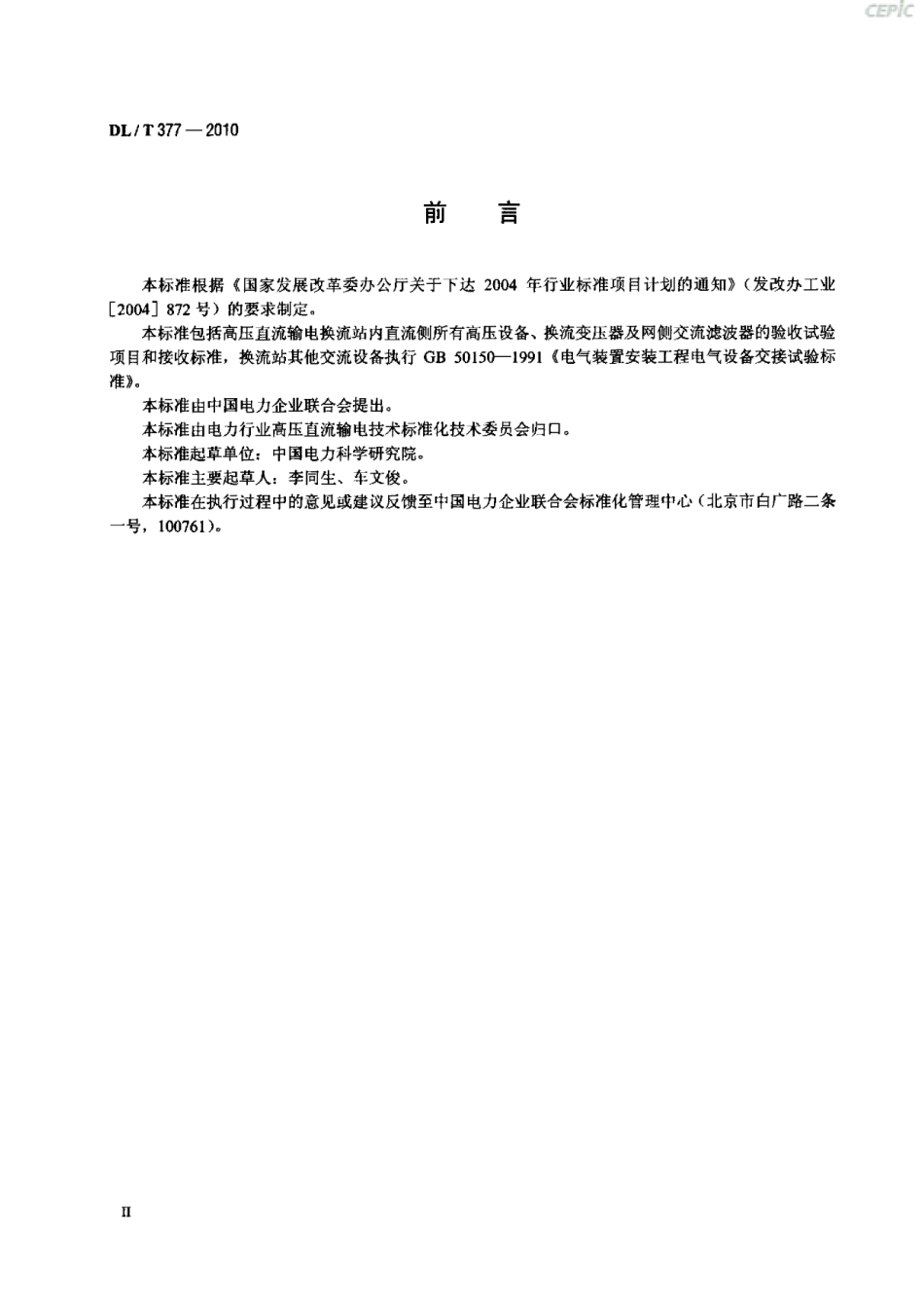 【电力行业标准】DLT 377-2010 高压直流设备验收试验.pdf_第3页