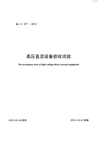 【电力行业标准】DLT 377-2010 高压直流设备验收试验.pdf