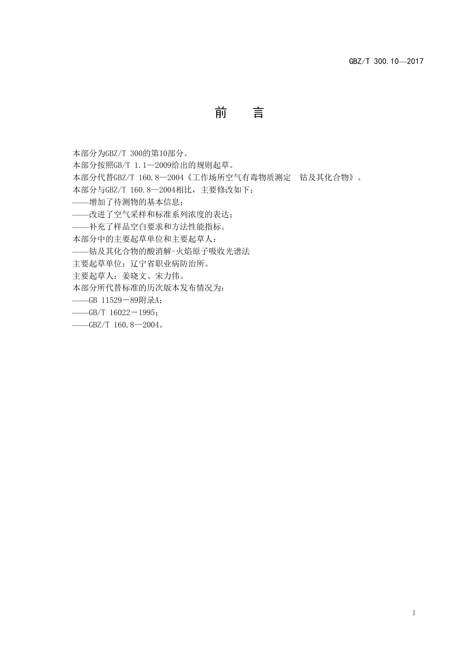 【国家职业卫生标准】GBZT 300.10-2017 工作场所空气有毒物质测定 第10部分：钴及其化合物.pdf_第2页