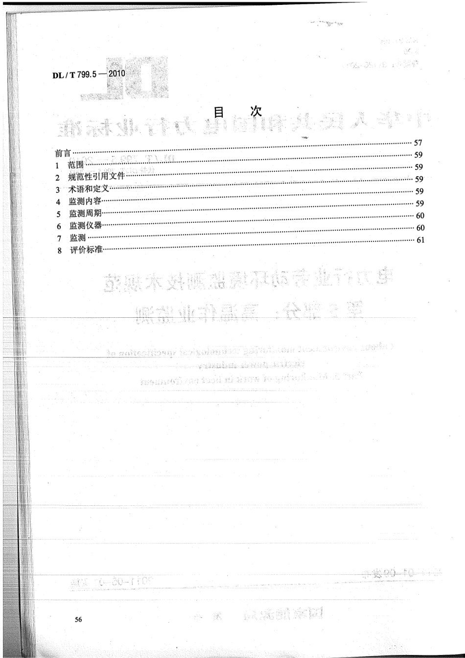 【电力标准】DLT 799.5-2010 电力行业劳动环境监测技术规范 第5部分：高温作业监测.pdf_第2页