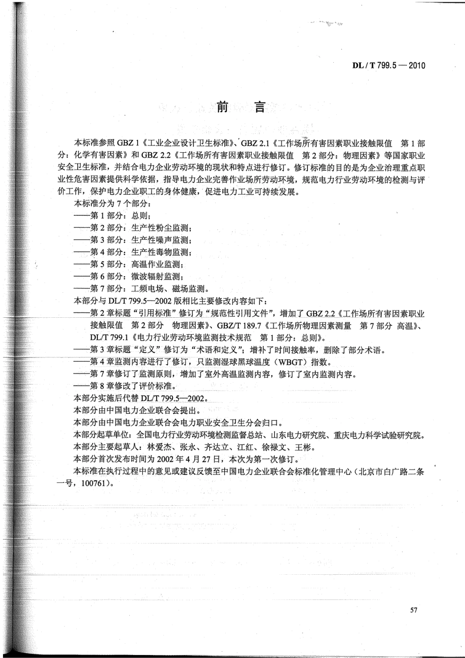 【电力标准】DLT 799.5-2010 电力行业劳动环境监测技术规范 第5部分：高温作业监测.pdf_第3页