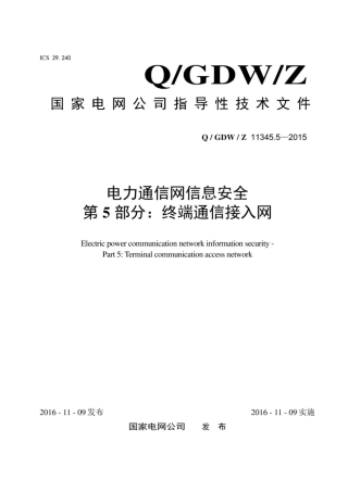 Q∕GDW∕Z 11345.5-2015 电力通信网信息安全 第5部分：终端通信接入网.pdf