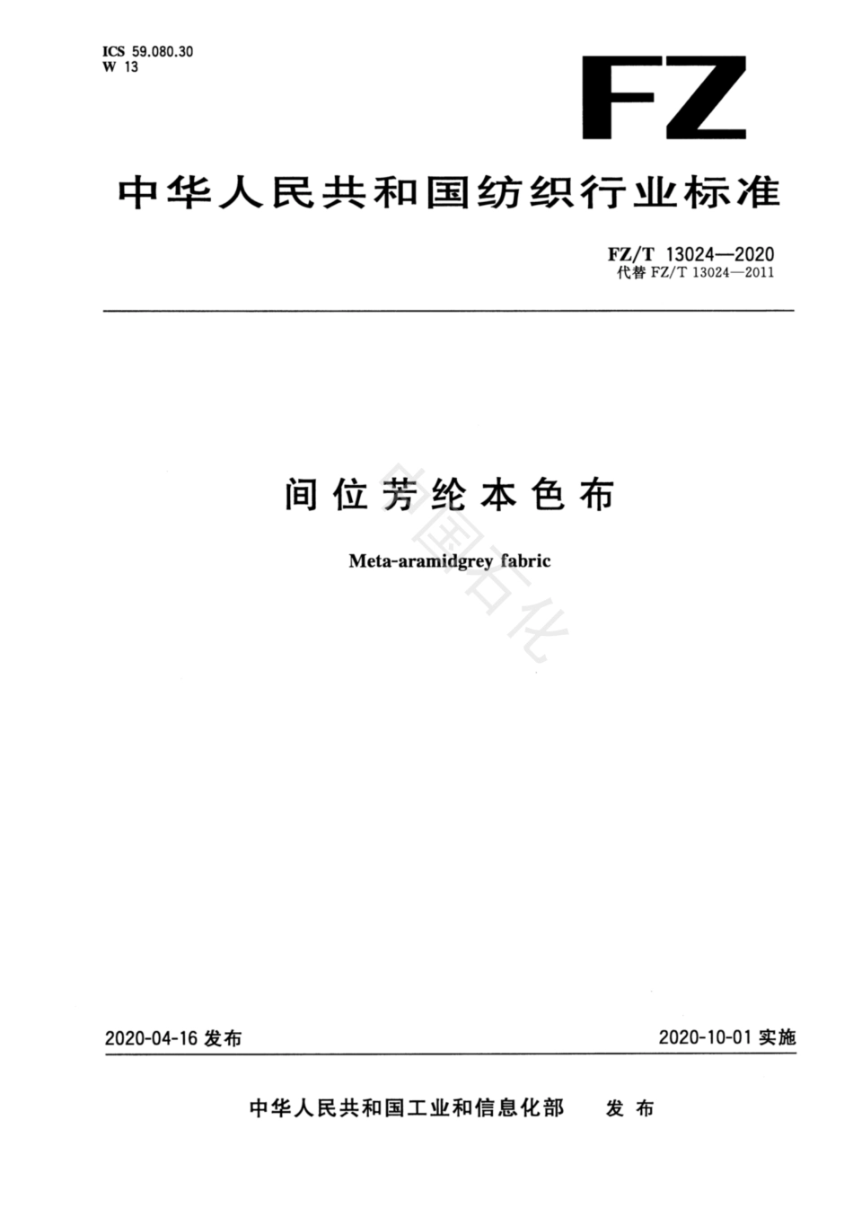 【纺织行业标准】FZT 13024-2020 间位芳纶本色布.pdf_第1页
