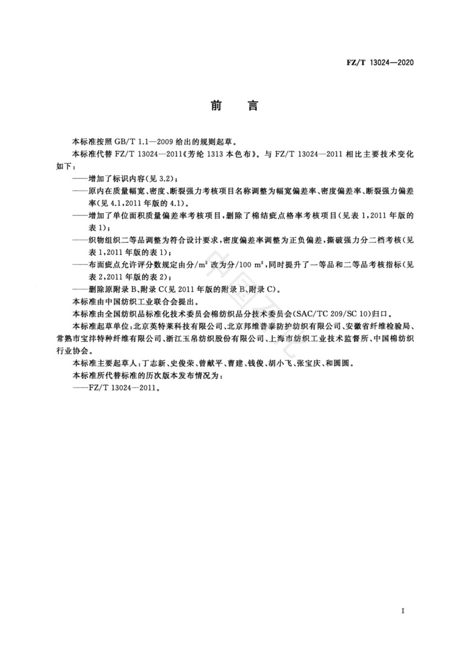 【纺织行业标准】FZT 13024-2020 间位芳纶本色布.pdf_第2页