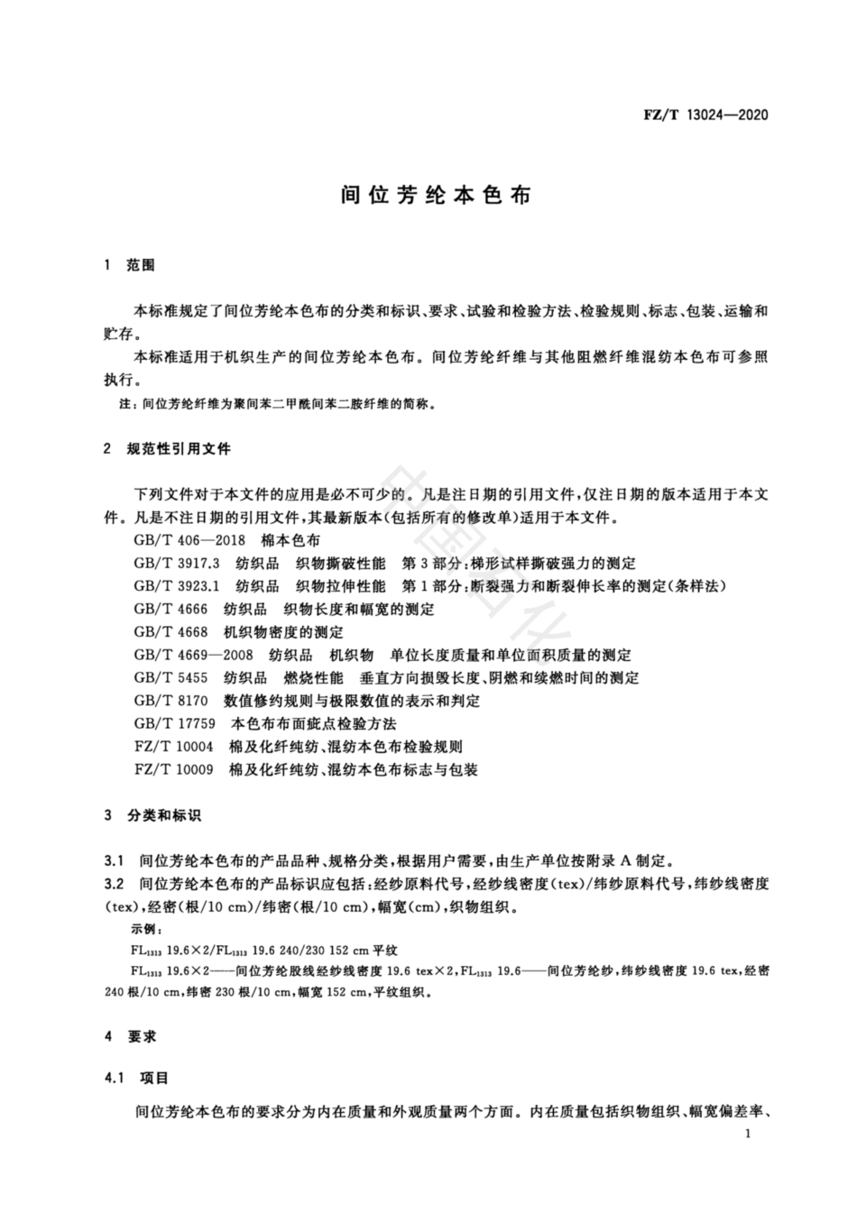 【纺织行业标准】FZT 13024-2020 间位芳纶本色布.pdf_第3页