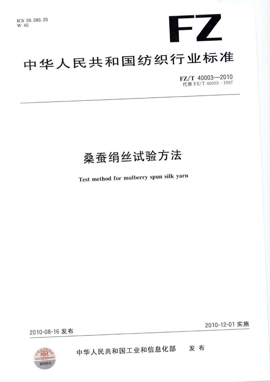【纺织标准】FZT 40003-2010 桑蚕绢丝试验方法.pdf_第1页